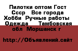 Пилотки оптом Гост Ссср - Все города Хобби. Ручные работы » Одежда   . Тамбовская обл.,Моршанск г.